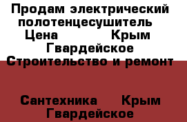 Продам электрический полотенцесушитель › Цена ­ 2 000 - Крым, Гвардейское Строительство и ремонт » Сантехника   . Крым,Гвардейское